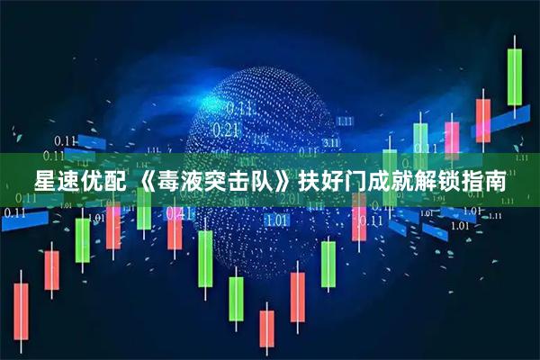 星速优配 《毒液突击队》扶好门成就解锁指南